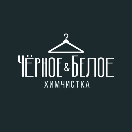 Логотип и фирменный стиль <br> химчистки «Чёрное & Белое»